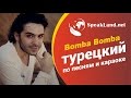 Турецкий по песням&караоке  Ismail YK “Bomba Bomba”