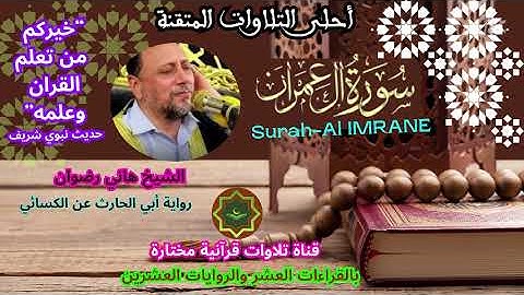 سورة آل عمران برواية أبي الحارث عن الكسائي بصوت الشيخ هاني رضوان