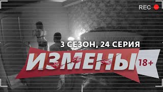 Измены | 3 Сезон, 24 Выпуск | Любовь С Акцентом