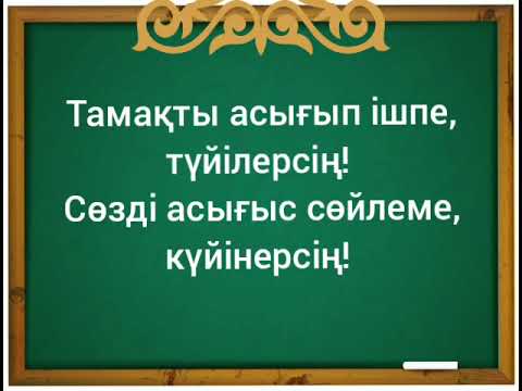 ПОСЛОВИЦЫ НА КАЗАХСКОМ ЯЗЫКЕ И СЛОВО "АС"!🤩✌️