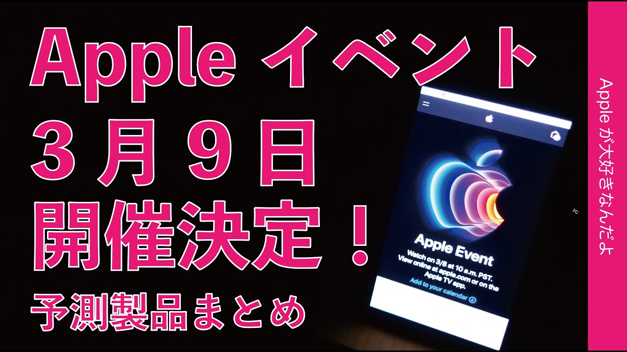 速報 Appleがイベント開催を正式告知 日本時間3月9日午前3時 出そうな新製品の予測まとめ Youtube