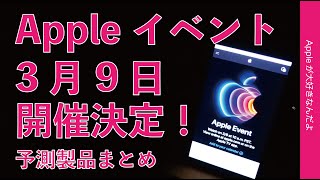 速報！Appleがイベント開催を正式告知！日本時間3月9日午前3時・出そうな新製品の予測まとめ