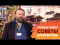 Почему Кело? Советы архитектора ||  Артель «Данила, Макар и братья»