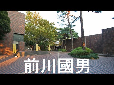 3k埼玉県立博物館1970前川國男 Kunio Maekawa - YouTube