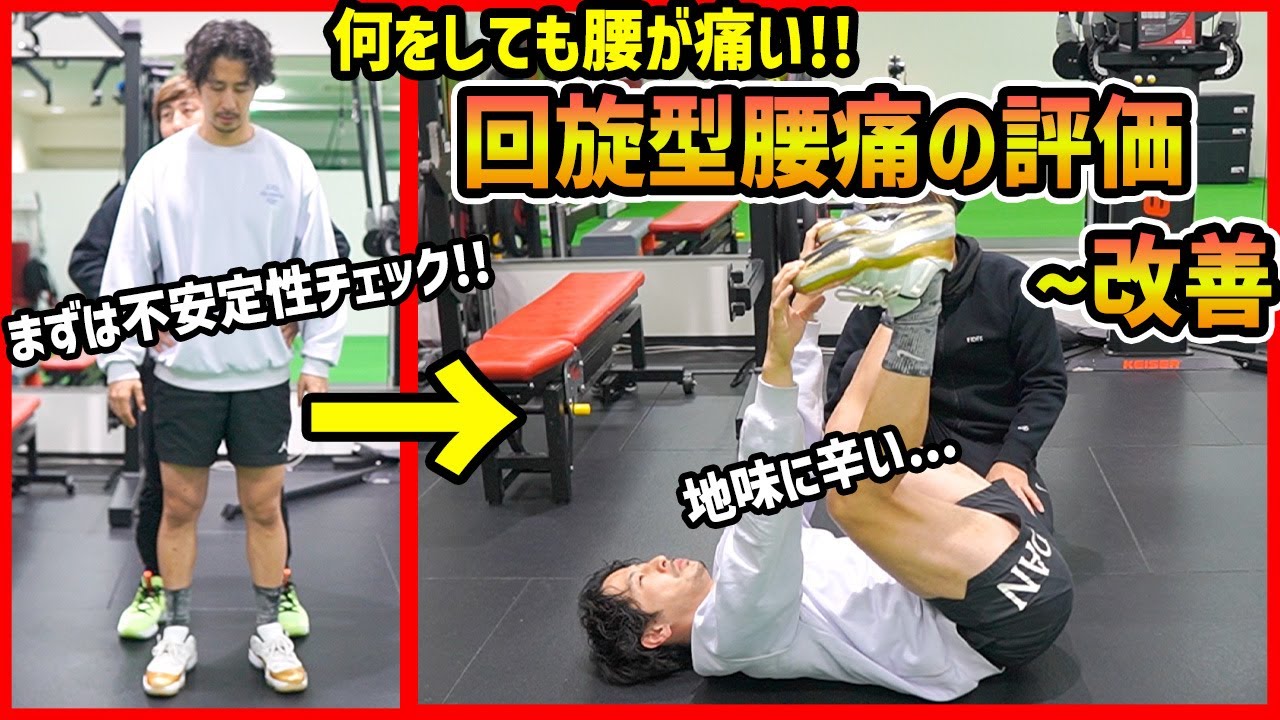 【回旋型腰痛】知らないとヤバイ！何をしても痛い回旋型腰痛の評価法〜改善法を教えちゃいます！