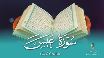 080- سورة  عَبَس | القارئ هاريوان فاضل | Surat Abas