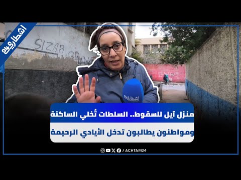 منزل آيل للسقوط السلطات ت خلي الساكنة ومواطنون يطالبون بتدخل الأيادي الرحيمة 