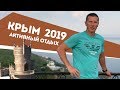 Крым 2019. Активный отдых