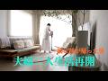 【50代主婦】二人暮らしの再開/娘の自宅で見たもの・新生活の始まり