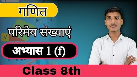 कक्षा 8 गणित अभ्यास 1f यूपी बोर्ड | Class 8 Maths Chapter 1f |Ncert Maths Class 8 Chapter 1