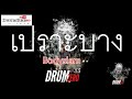 Bodyslam - เปราะบาง (Electric Drum cover by Neung)