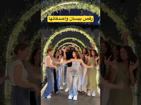 رقصة اغنية علاش بيسان اسماعيل