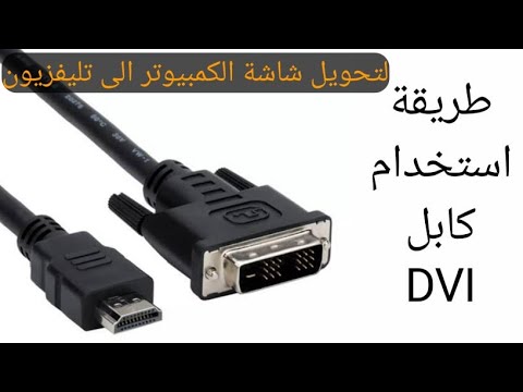 ارخص طريقة لتحويل شاشة الكمبيوتر لتليفزيون وشرح كابل    