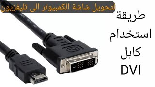 ارخص طريقة لتحويل شاشة الكمبيوتر لتليفزيون وشرح كابل HDMI TO DVI CONVERTER