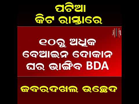 ପଟିଆ-କିଟ ରାସ୍ତାରେ ଜବରଦଖଲ ଉଚ୍ଛେଦ ll FOCUS PLUS ||