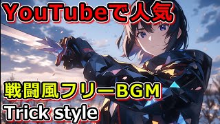 【フリーBGM】YouTubeで人気の著作権フリーBGM「Trick style」かっこいい戦闘風BGM【Free BGM】