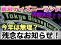 【未定】東京ディズニーランド”残念なお知らせ！”（やっぱり・・・）