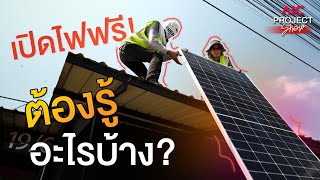 ต้องรู้อะไรบ้าง? ติดโซล่าเซลล์ 10แผง เปิดไฟฟรี แดดแรงแบบนี้ต้องมีแล้ว! | AIC