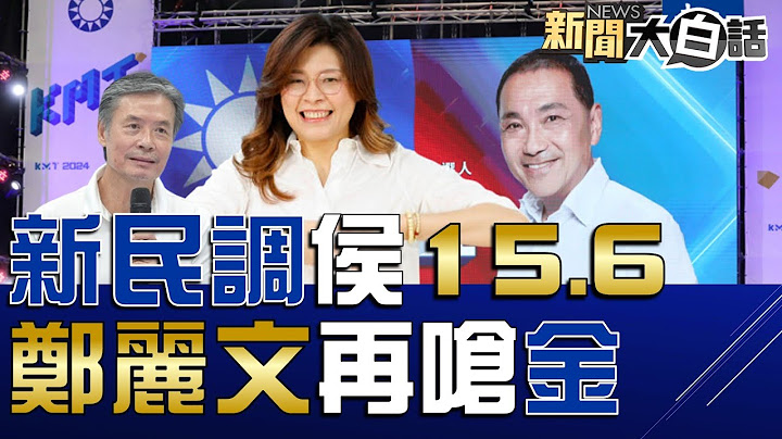 風傳媒最新民調侯友宜15.6%！黃暐瀚看侯讀稿太像蔡英文！陳揮文大喊別再消費韓國瑜了！鄭麗文問國民黨想過當副的嗎？蔡英文演習第一天彈藥庫爆炸！ 新聞大白話@tvbstalk完整版 20230724 - 天天要聞