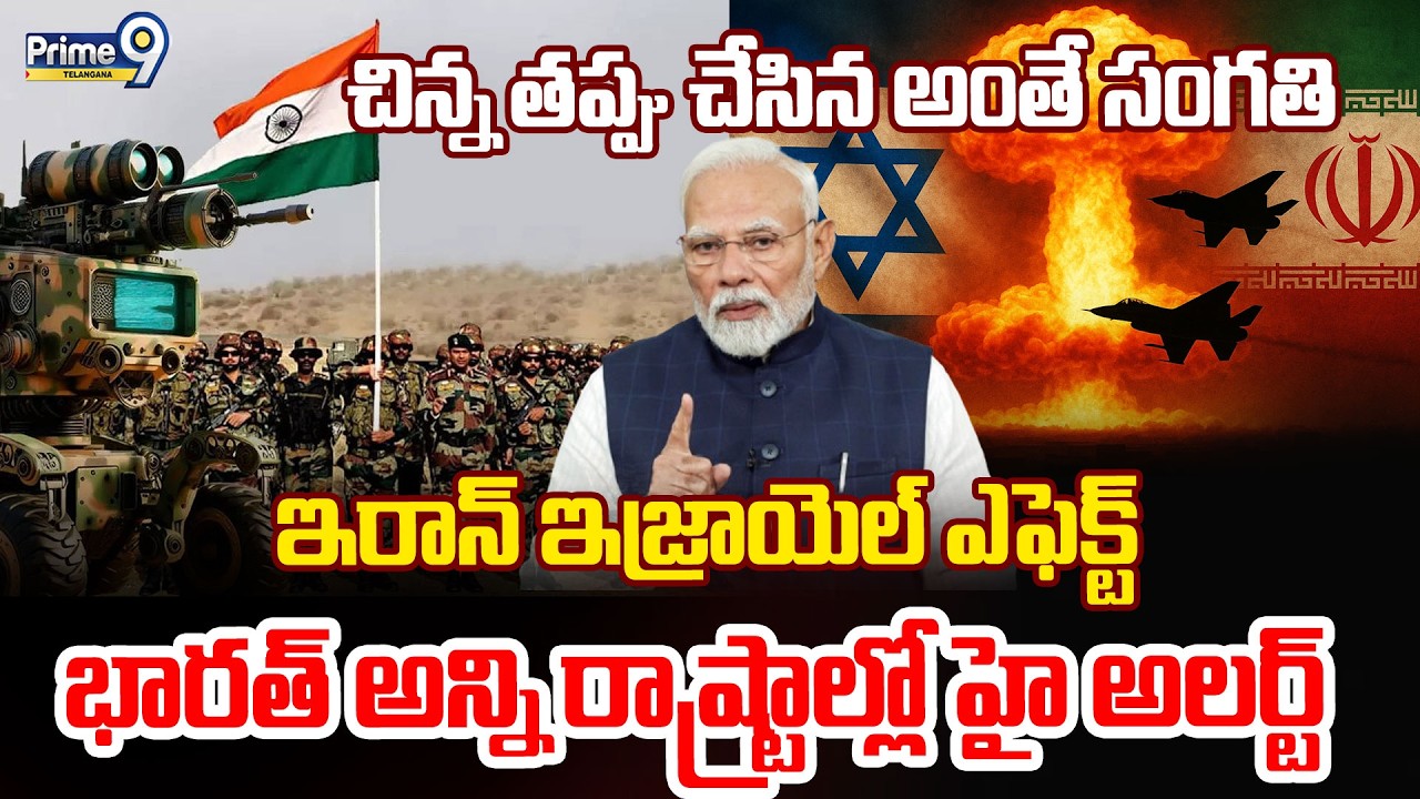High Alert In India |ఇరాన్ ఇజ్రాయెల్ ఎఫెక్ట్ భారత్ అన్ని రాష్ట్రాల్లో హై అలర్ట్ | Iran Vs Israel War