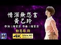 黃乙玲 情深無怨言 動態歌詞 Lyrics 作詞 陳百潭 作曲 陳百潭 黃乙玲 情深無怨言 動態歌詞 Lyrics 作詞 陳百潭 作曲 陳百潭