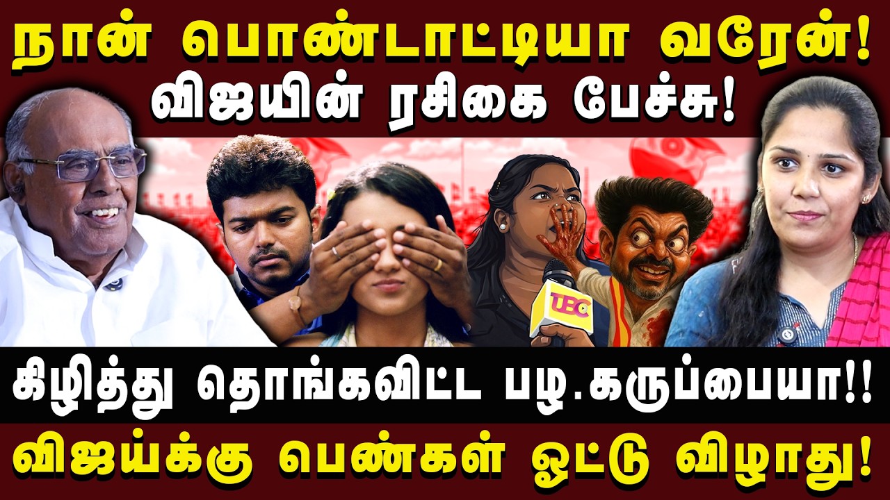 நான் பொண்டாட்டியா வரேன்! விஜய்க்கு பெண்கள் ஓட்டு விழாது!|TVK VIJAY| #PalaKaruppaiya #tvkvijay