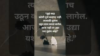 #inspirationmarathi #overcomeoverthinking #motivation #motivational #motivationalquotes #quotes