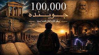صدهزار جوینده | سفر تازه آغاز شده است