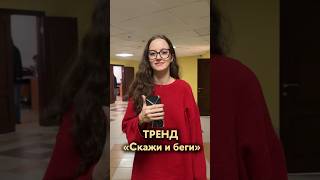 «Скажи и беги» (психологическая версия) #hse #students #study
