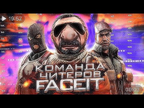 КОМАНДА ЧИТЕРОВ НА FACEIT
