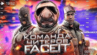 КОМАНДА ЧИТЕРОВ НА FACEIT screenshot 1