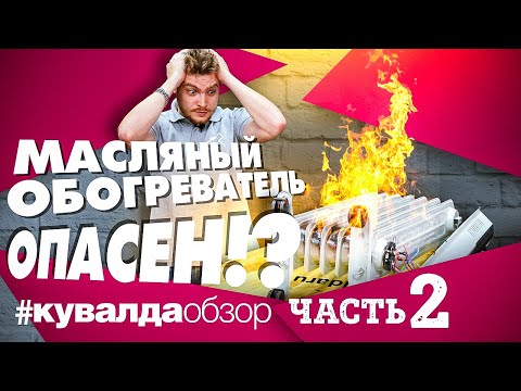 Масляный обогреватель опасен? Причина возгорания обогревателя! Тест системы защиты обогревателей