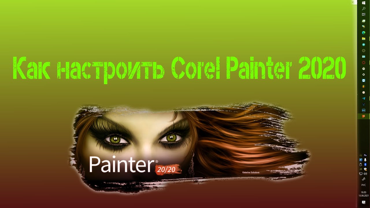Знакомлю программой Corel Painter 2020 и настраиваю ее после установки.