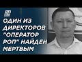 Управляющий директор "Оператор РОП" покончил с собой