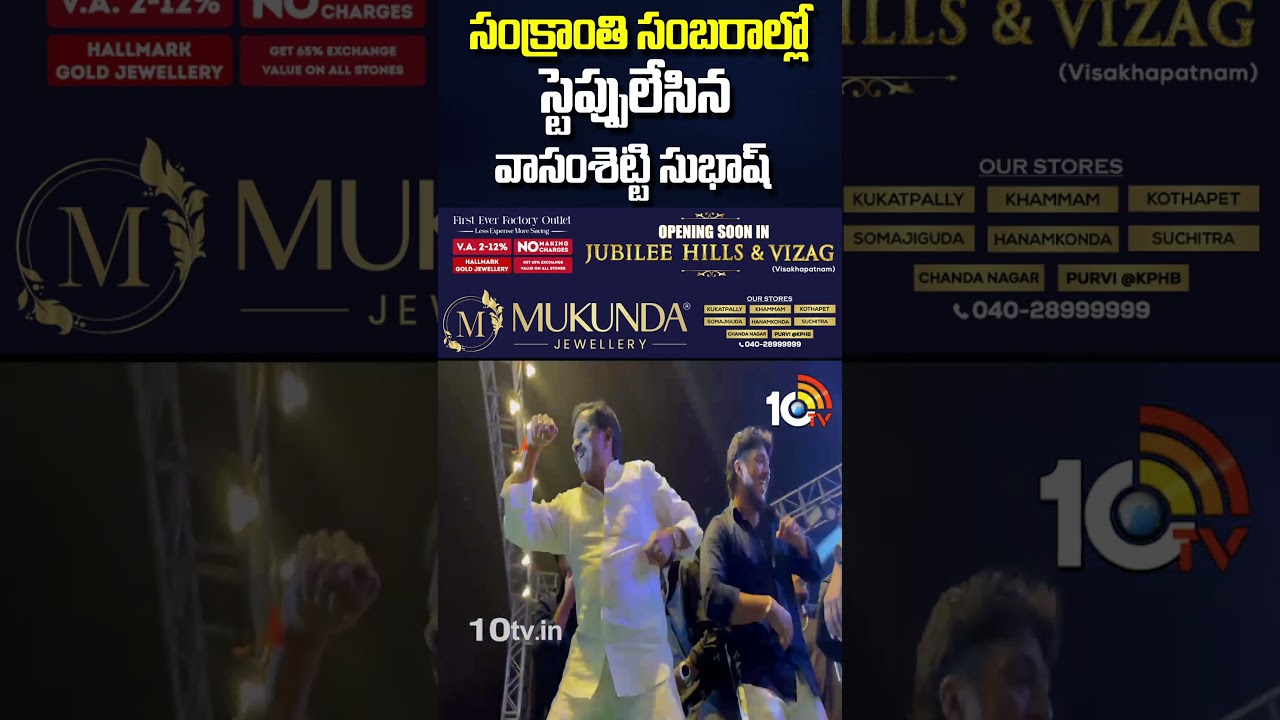 సంక్రాంతి సంబరాల్లో స్టెప్పులేసిన వాసంశెట్టి సుభాష్ | 