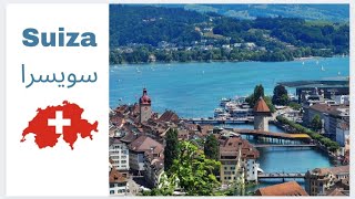 Mi #viaje a #suiza رحلتي الى #سويسرا : #فلوق