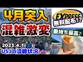 【USJ混み具合が一変‼︎】驚きの待ち時間に⁉︎4月初休日のパークはこうだった‼︎年パスグランロイヤルの期間限定特典がヤバすぎる...2023年4月1日土曜日ユニバーサルスタジオジャパンの混雑状況