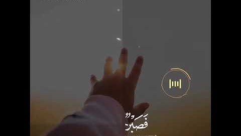 فصبر جميل...🥺☘️...القارئ طارق محمد..
