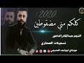 دبكات المراجل الفنان عبد القادر الداعور كلهم مني مضقوطين تسجلات الصحاري 2020 AbuShahdAl Manbeji 