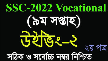 SSC-2021 Vocational Weaving-2 Assignment Solution | ভোকেশনাল ৯ম সপ্তাহের উইভিং-২ এসাইনমেন্ট সমাধান