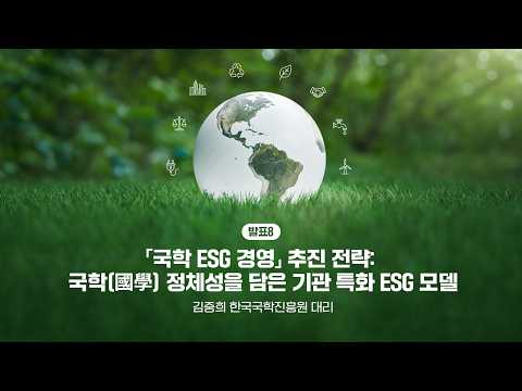 8th ESG Forum: Kim Joong-hee, Assistant Manager of the Korean Studies Advancement Center