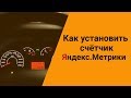 Как установить счетчик Яндекс Метрика на сайт