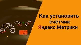 Как установить счетчик Яндекс Метрика на сайт