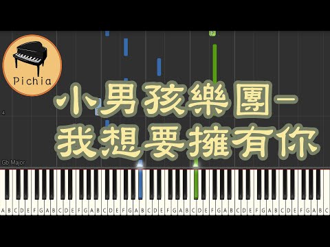 [簡譜]-小男孩樂團 Men Envy Children - 我想要擁有你 - 林雍恆 Hanz Lin