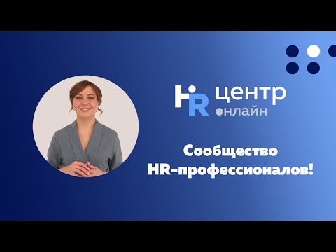 'HR - Центр