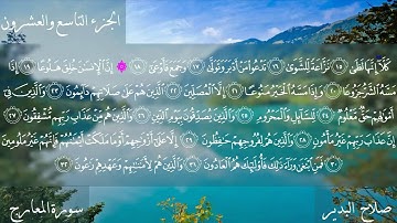 سورة المعارج بصوت الشيخ صلاح البدير