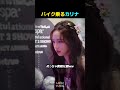 ステージ衣装でバイク乗ってるカリナ