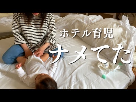 赤ちゃん連れのホテル旅｜過酷すぎた1日【生後11ヶ月】