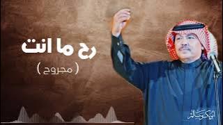 رح ما انت أول من تحداني | النسخة الأصلية أبو بكر سالم Abu Baker Salem