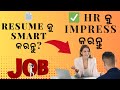 Resume କୁ Smart କରନ୍ତୁ-HR କୁ Impress କରନ୍ତୁ #ResumeTips#SmartResume#HRImpress#ResumeOdia#JobTipsOdia